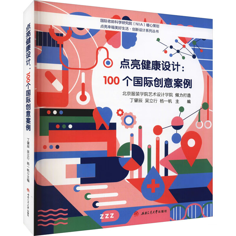 点亮健康设计:100个国际创意案例 图书