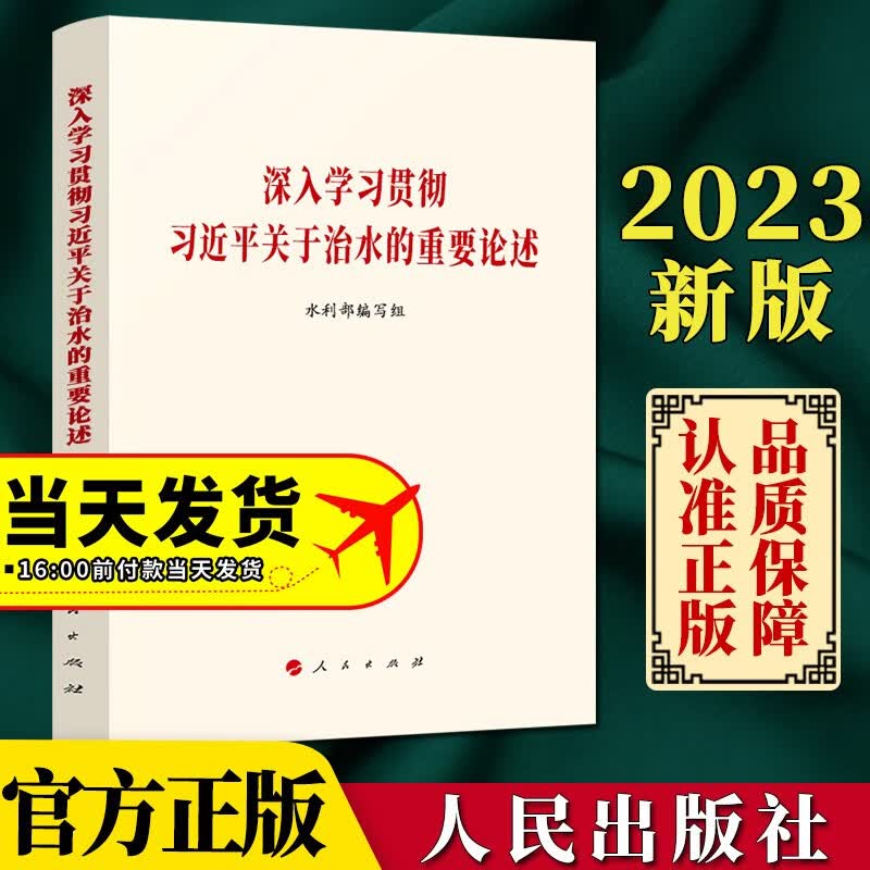 2023新书 深入学习贯彻习近平关于治水的重要论述 人民出版社 97870102258065