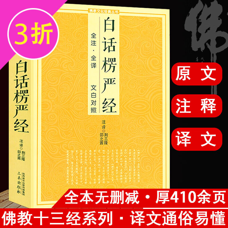 【3折】佛教十三经丛书原文注释译文文白对照白话版六祖坛经金刚经说什么讲话讲记讲义楞严经楞伽经大义今释 白话楞严经讲义译解 定价38.8