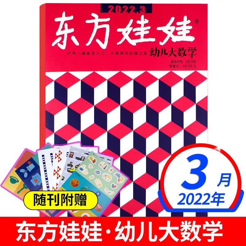 【新期到】东方娃娃幼儿大数学杂志2022年【单本多期可选】3-6岁幼儿数学启蒙小学数学基础知识彩图绘本非2021年过期刊书籍 2022年3月