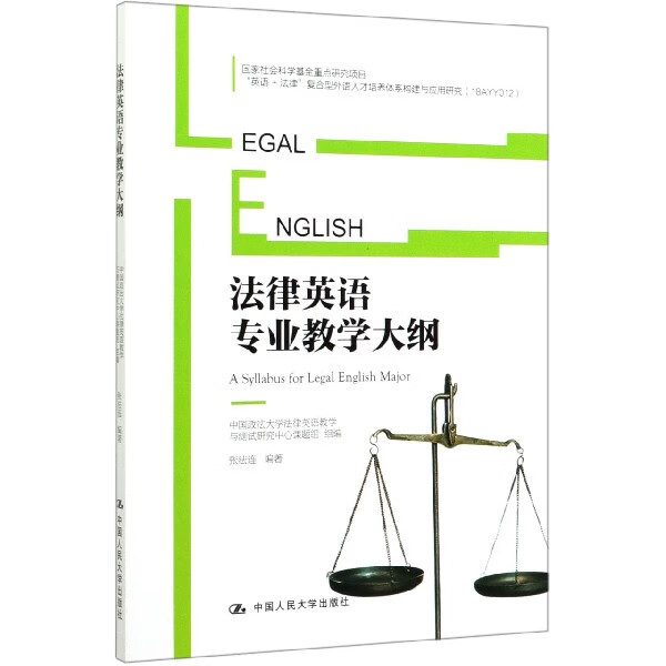 法律英语专业教学大纲