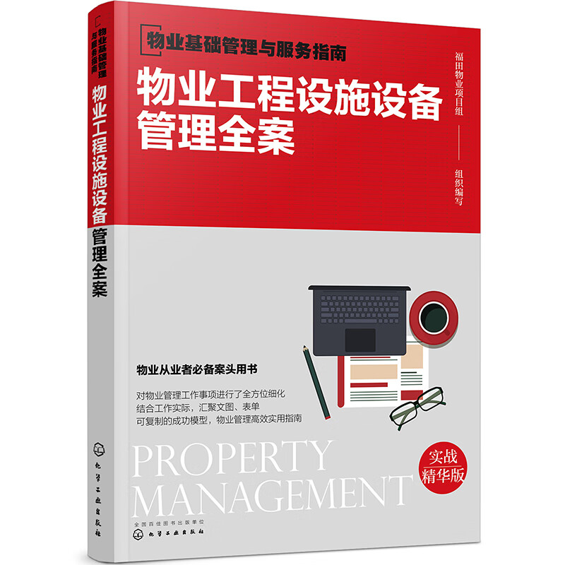 物业基础管理与服务指南--物业工程设施设备管理全案