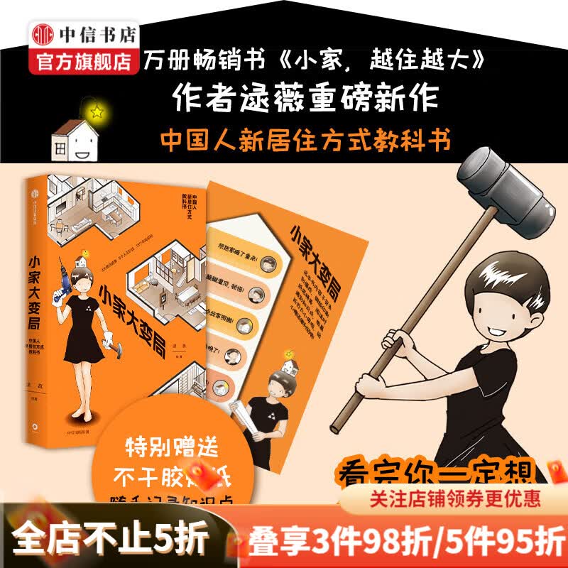 包邮【赠贴纸】小家大变局 逯薇 著 小家越住越大系列新作 中国人新居住方式教科书 中信书店