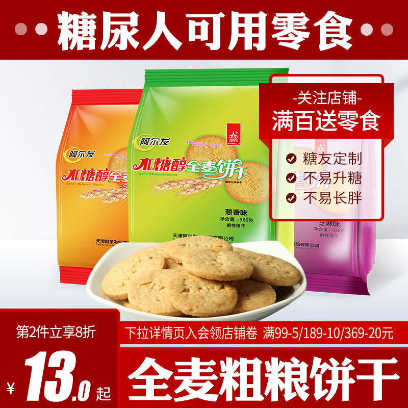 阿尔发阿尔发中老年糖尿病人血糖高孕妇主食无糖精零食木糖醇全麦饼干