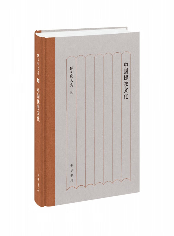 中国佛教文化（精）--孙昌武文集 中华书局