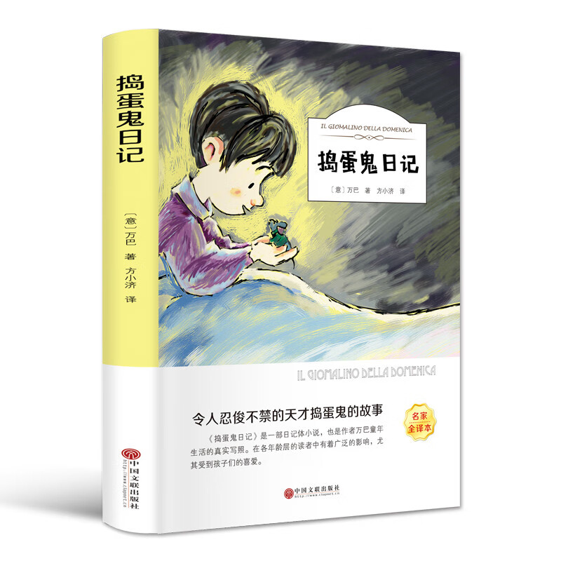 捣蛋鬼日记（名家全译本）