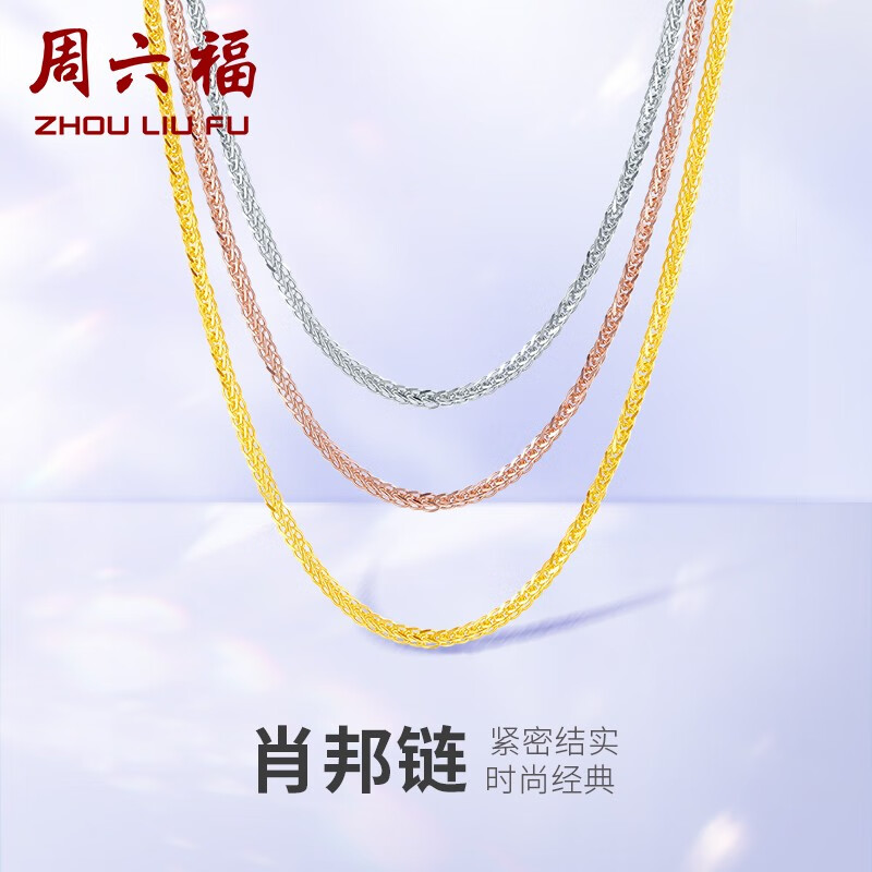 周六福（ZLF） 18K金项链女三色多彩肖邦链锁骨素链生日礼物 经典款-黄18K-45cm(0.8-1g)怎么样,好用不?