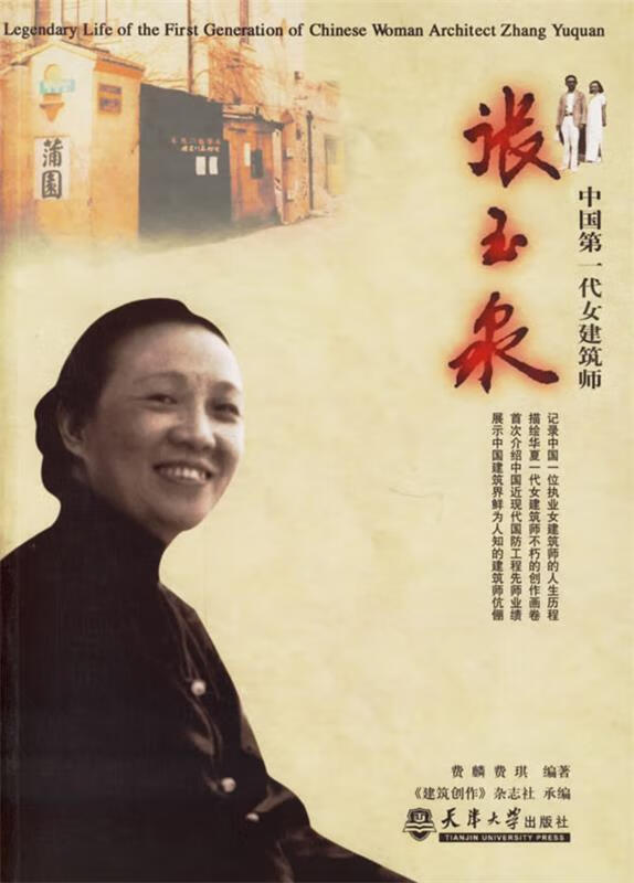中国代女建筑师:张玉泉