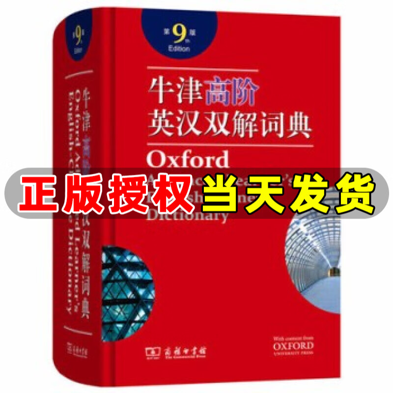牛津高阶英汉双解词典 第9版 牛津高阶英语词典 英汉大词典 初中高中工具书 牛津英语字典