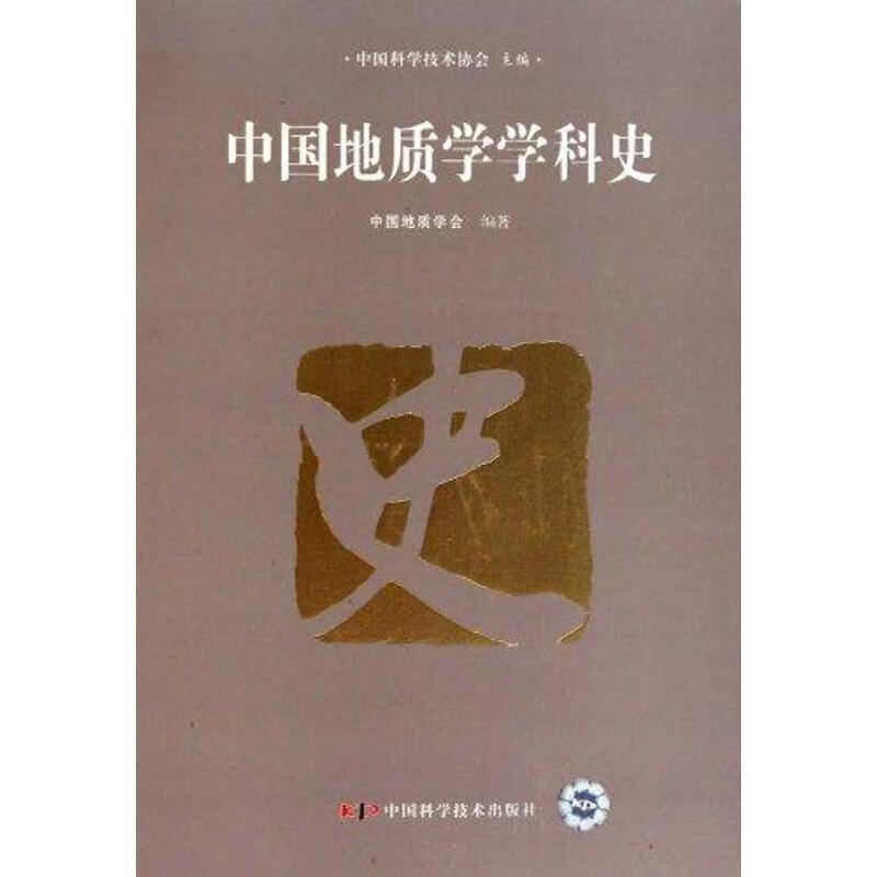中国地质学学科史