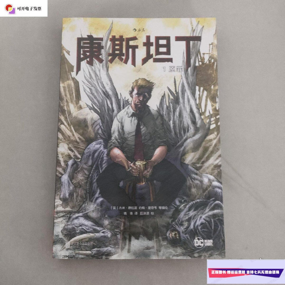 【二手9成新】康斯坦丁1:原罪 /钱锋 北京联合出版公司