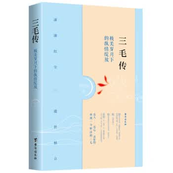 三毛传:极美岁月下的纵情绽放