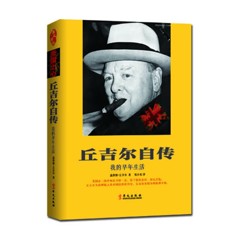 丘吉尔自传 ：我的早年生活 温斯顿·丘吉尔 著 华文出版社