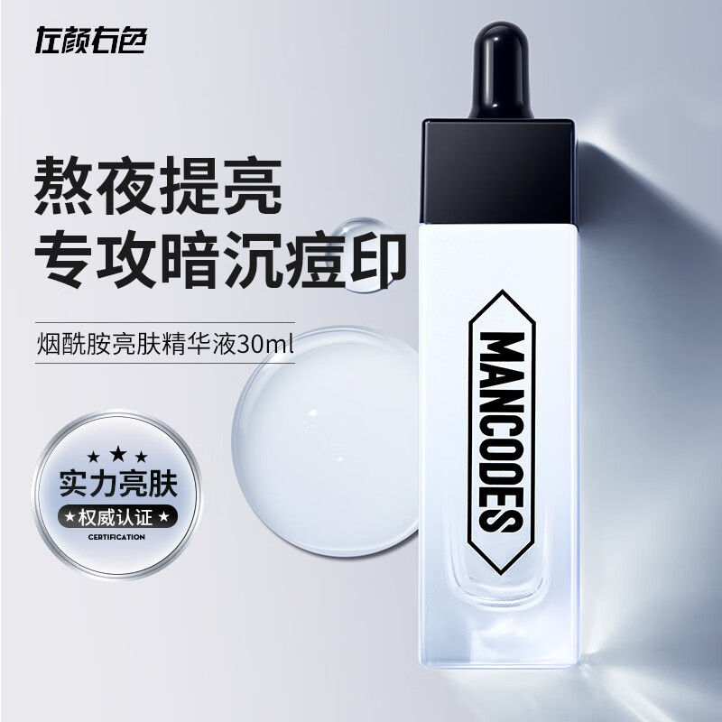 左颜右色焕彩提亮精华液 淡化痘印亮肤精华烟酰胺原液提亮肤色保湿