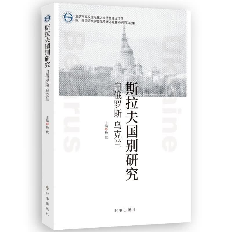 斯拉夫国别研究:白俄罗斯、乌克兰