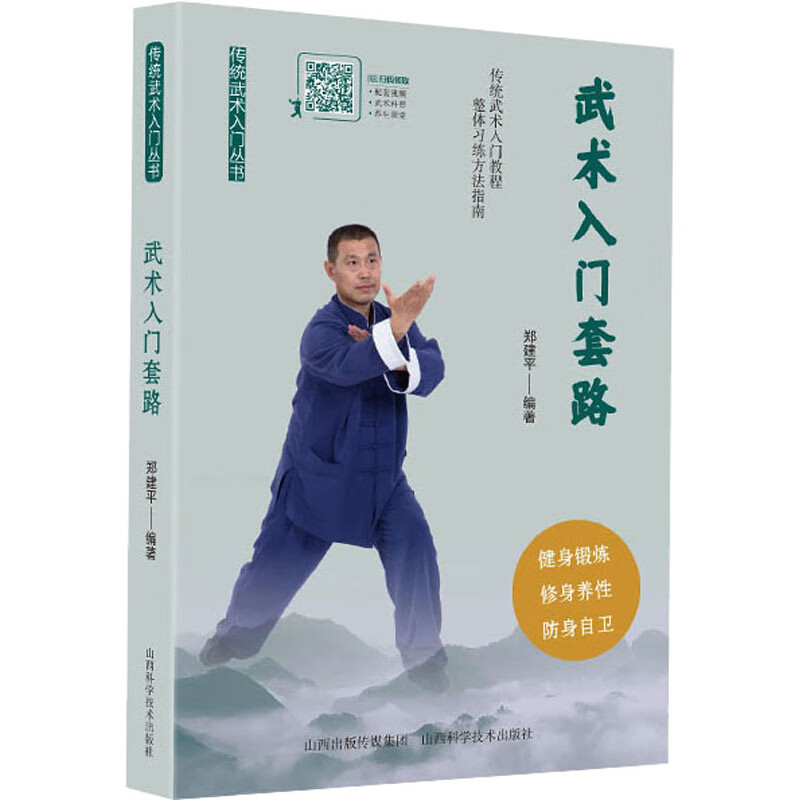 武术入门套路 郑建平 编 书籍 图书