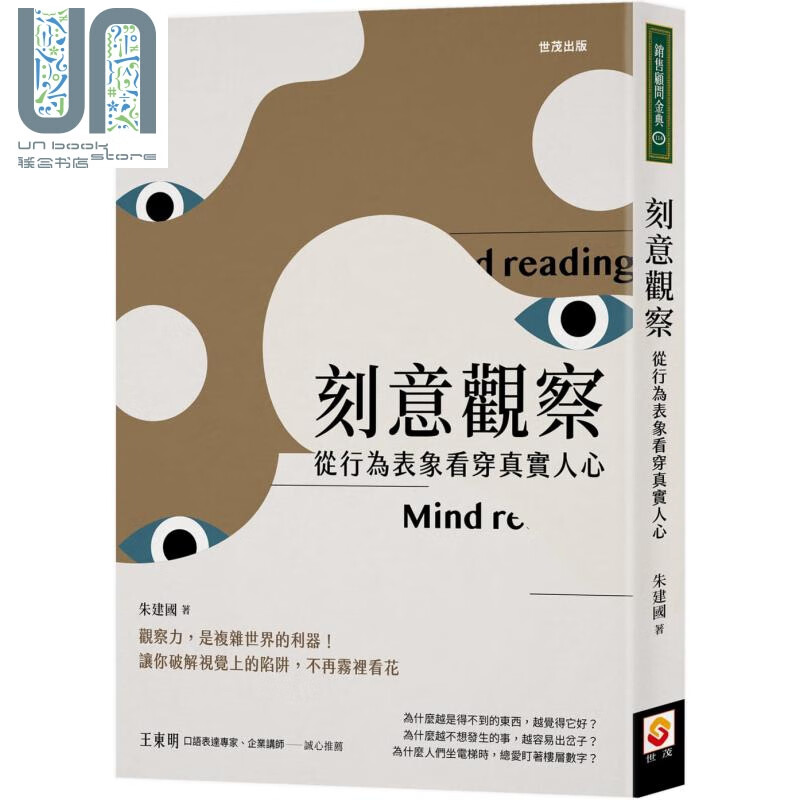 刻意观察 从行为表象看穿真实人心 港台原版 朱建国 世茂出版社