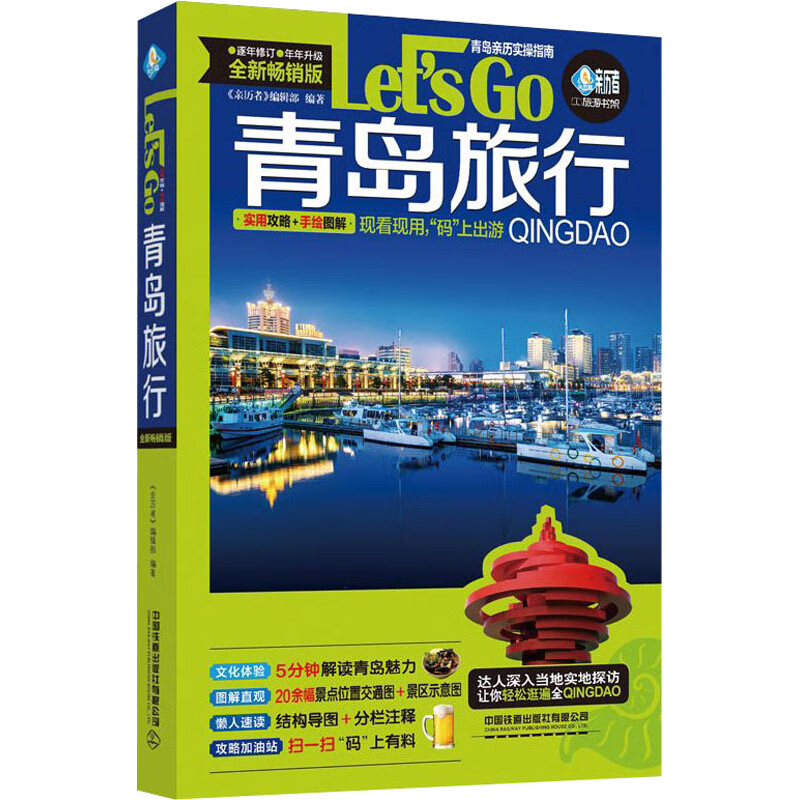 青岛旅行Let’s Go 全新畅销版 图书
