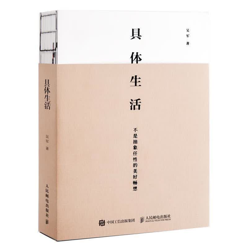 具体生活品位与当下的幸福生活美学图书中国好书国家文津图书奖得主硅谷投资人吴军博士认知升级类著作 吴军【正版书】