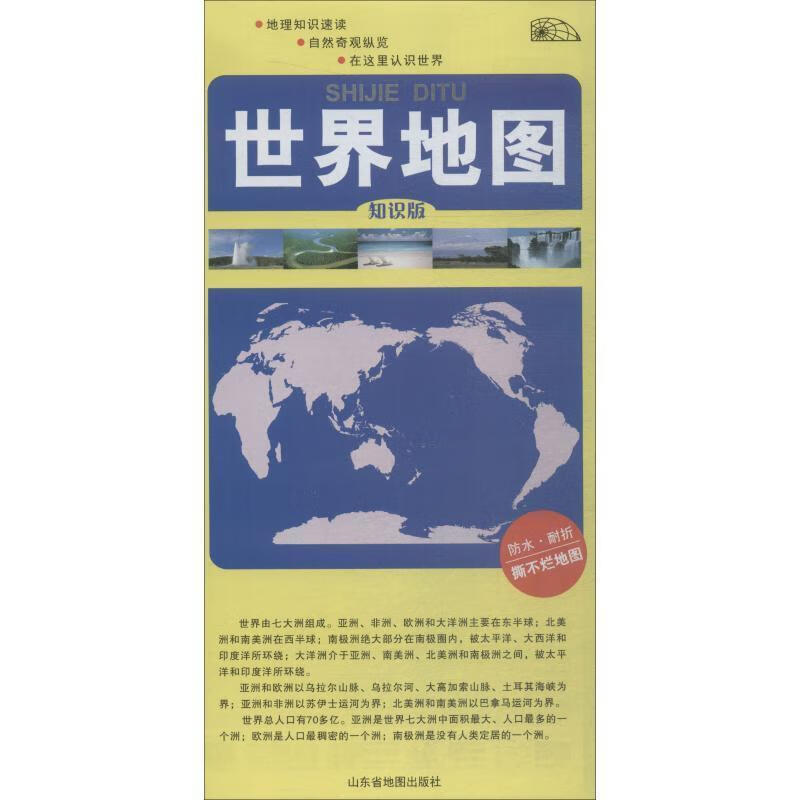 !世界地图-知识版 ,本社编著 9787