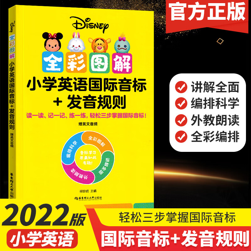2022新版 迪士尼小学英语语法词汇专项训练 全彩图解 小学英语国际音标+发音规则 图解助记分类练习 小学英语国际音标+发音规则 小学通用