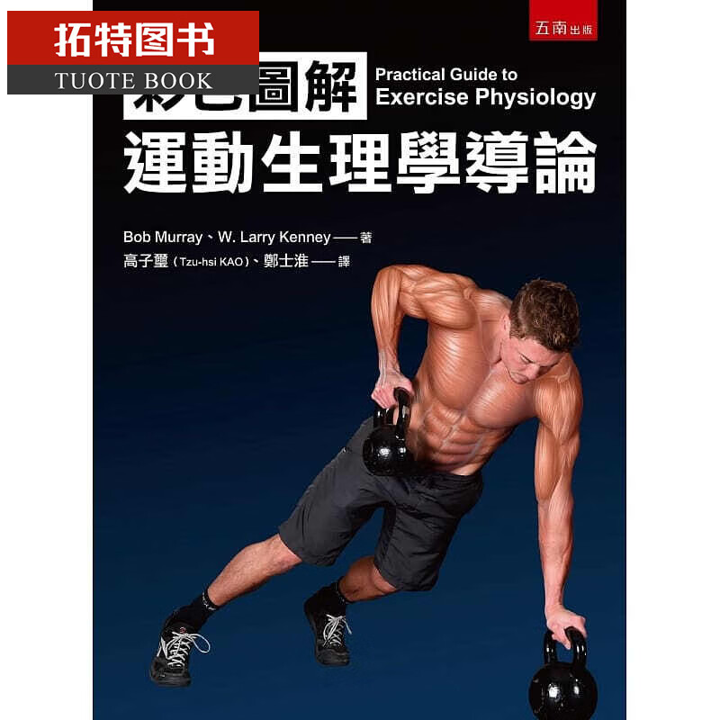 预售 鲍伯．莫瑞彩色图解运动生理学导论五南