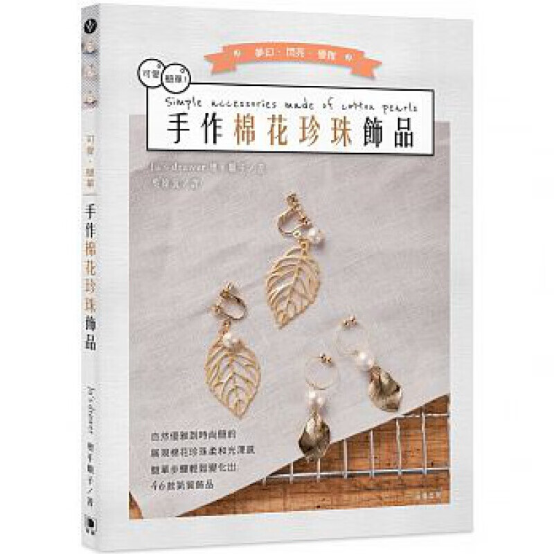 预订台版 可爱简单 手作棉花珍珠饰品 项链手环戒指发饰吊饰46款饰品制作过程简单易做减