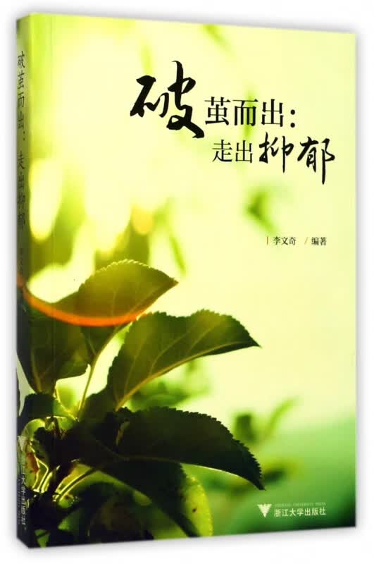 破茧而出--走出抑郁