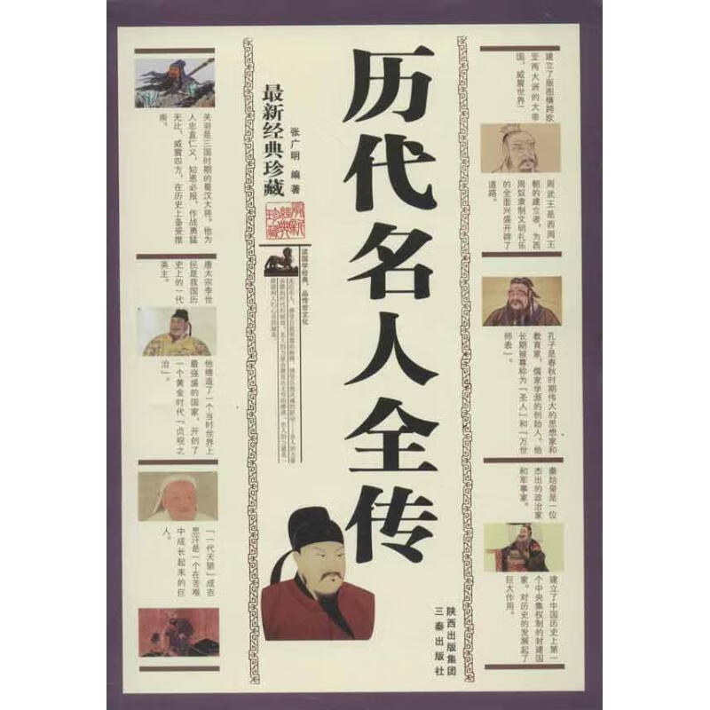 历代名人全传(最新经典珍藏)