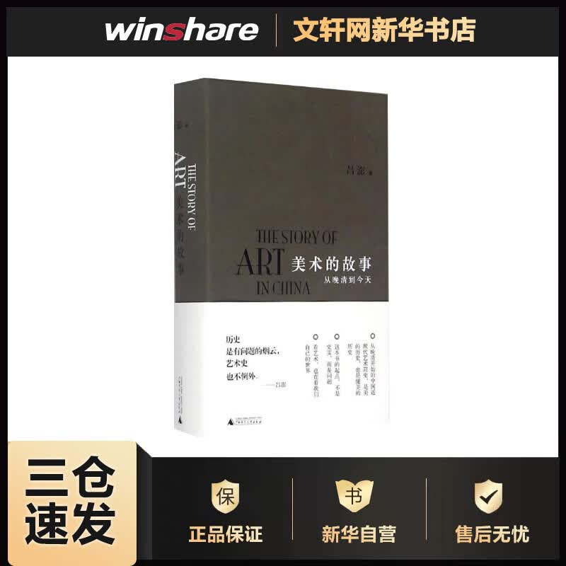 美术的故事 吕澎  书籍