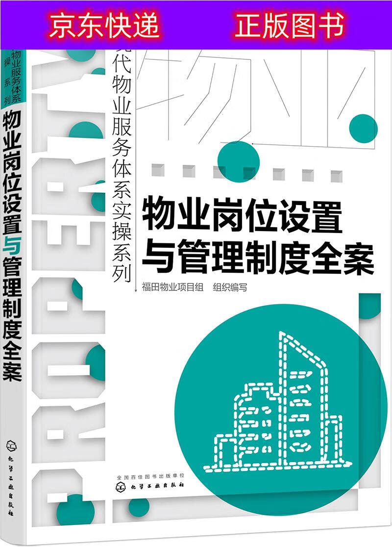 正版书籍 现代物业服务体系实操系列--物业岗位设置与管理制度全案 建筑 物业管理类图书 物业岗位设置与管理制度全案