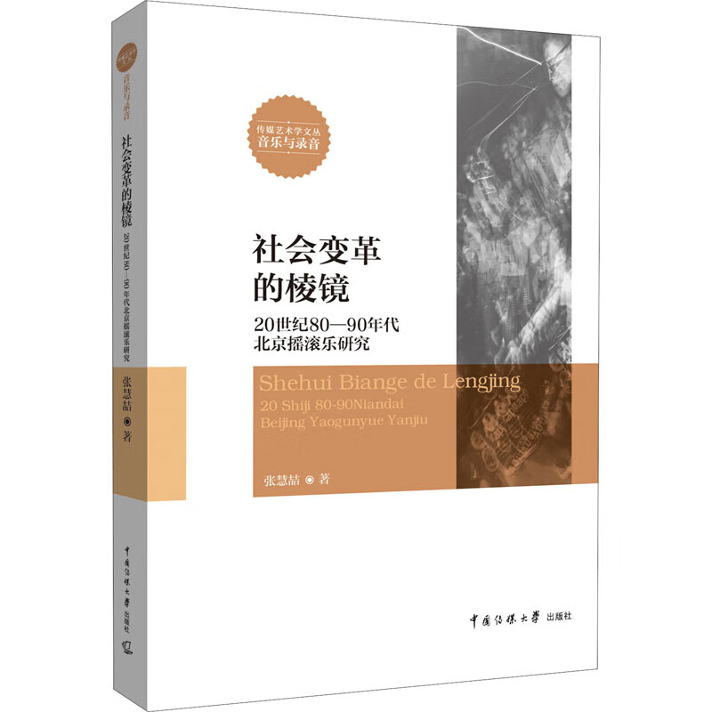 社会变革的棱镜 20世纪80-90年代北京摇滚乐研究