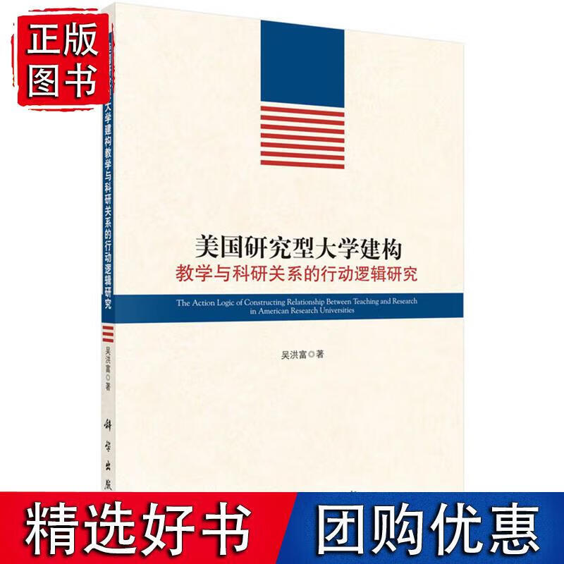 美国研究型大学建构教学与科研关系的行动逻