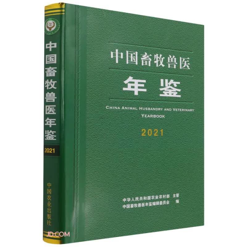 中国畜牧兽医年鉴(2021)(精)