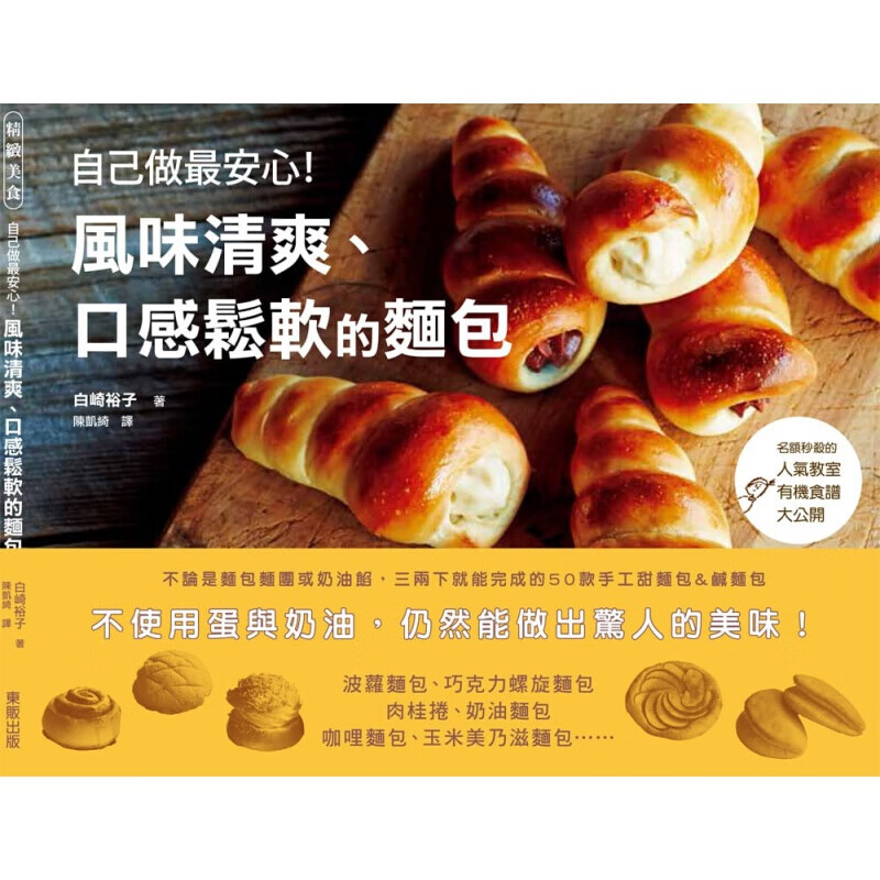 预订台版 自己做安心 风味清爽口感松软的面包》50道手工甜咸面包营养健康美味甜点