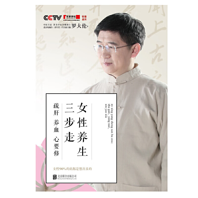 现货包邮 女性养生三步走：疏肝，养血，心要修 罗大伦博士中医养生系列 家庭健康管理书籍