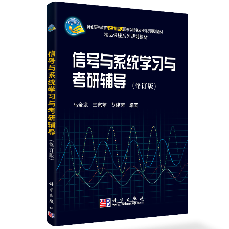 信号与系统学习与考研辅导（修订版）