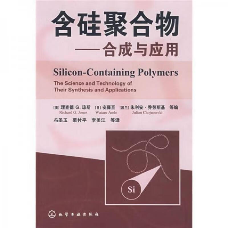 含硅聚合物：合成与应用