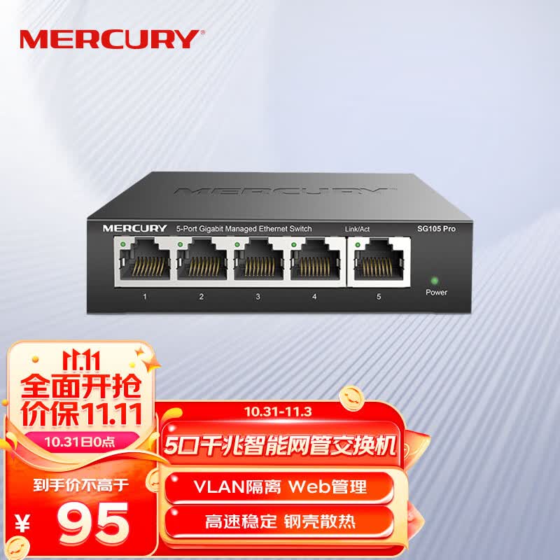 水星（MERCURY）SG105 Pro 5口全千兆智能网管交换机属于什么档次？