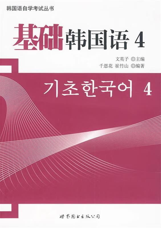 基础韩国语 文英子 世界图书出版社