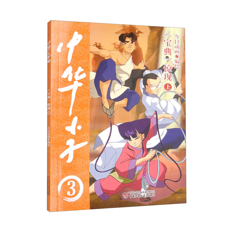 中华小子·《宝典》惊现（上）