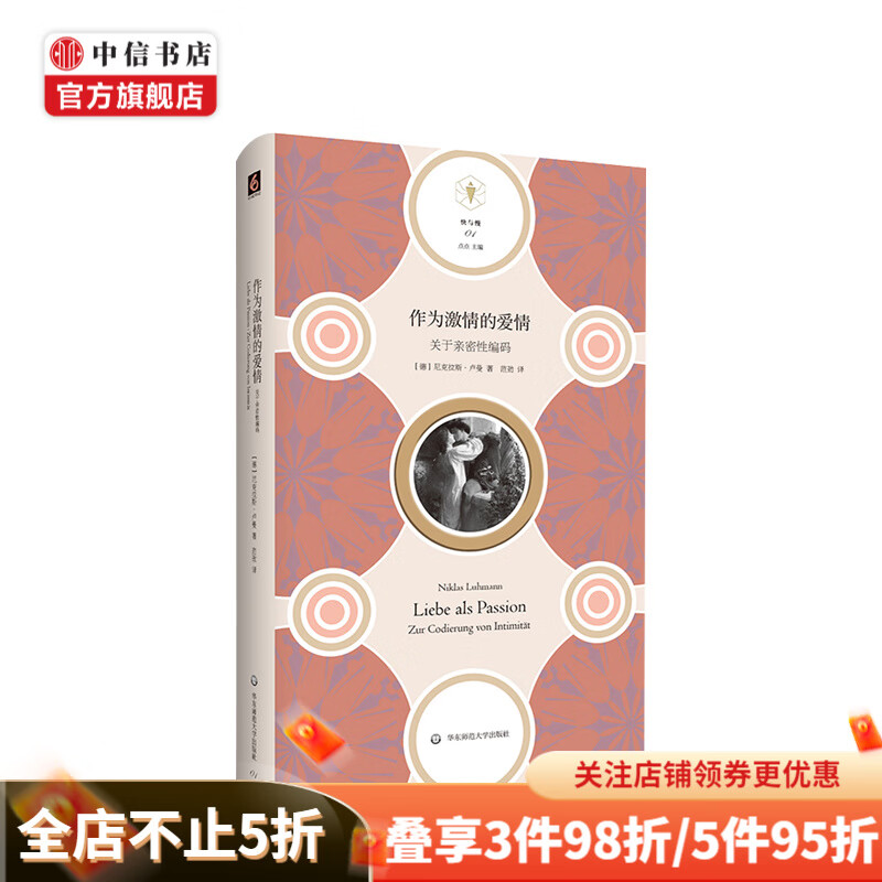 作为激情的爱情——关于亲密性编码 快与慢文丛 社会学家卢曼探讨 爱情 激情 婚姻 亲密关系