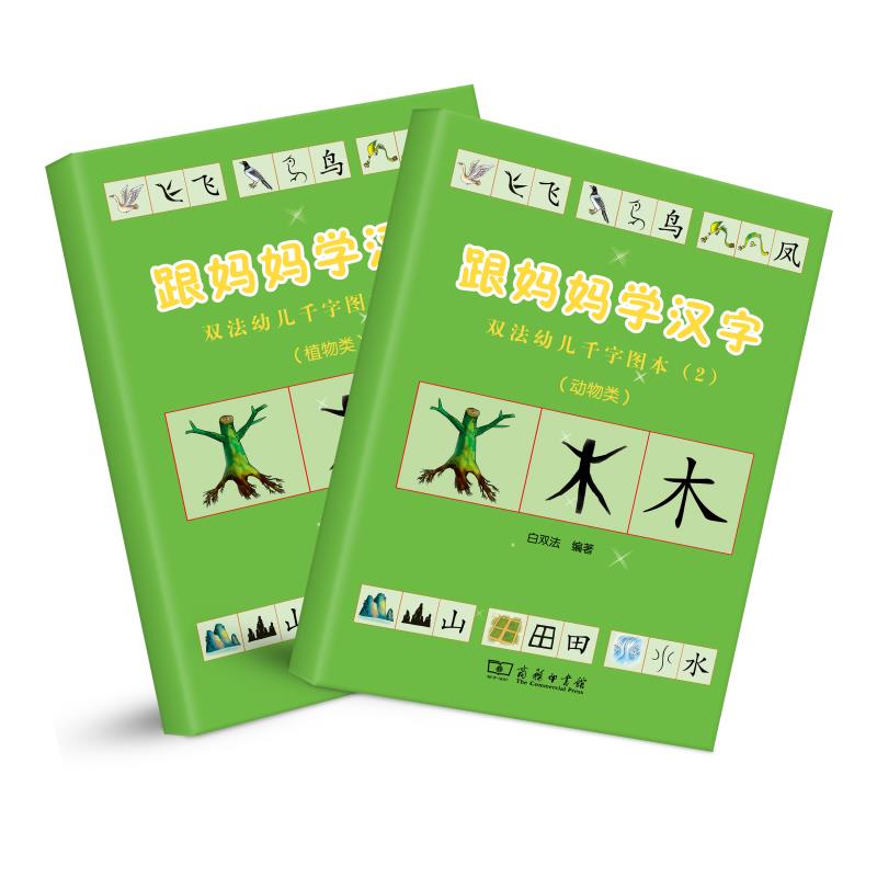 跟妈妈学汉字 植物、动物类 幼小衔接图解汉字 学前识字1000字 幼儿汉字启蒙 商务印书馆
