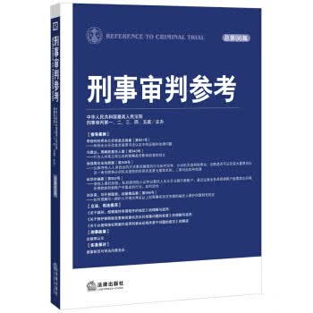 刑事审判参考【正版图书】