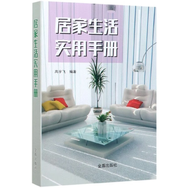 居家生活实用手册