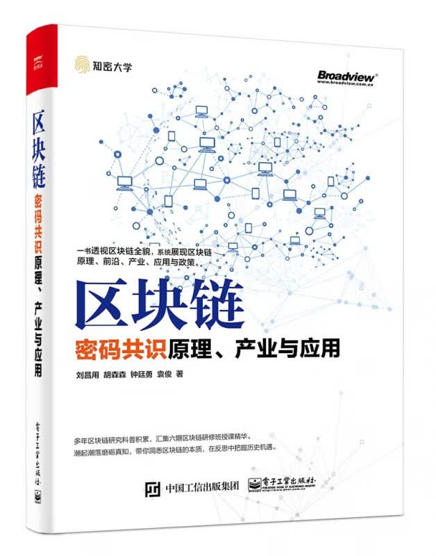区块链(密码共识原理产业与应用)