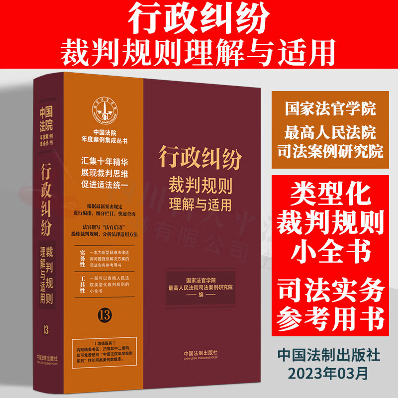 2023新书 行政纠纷裁判规则理解与适用