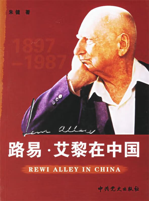 路易·艾黎在中国【正版好书,下单速发】