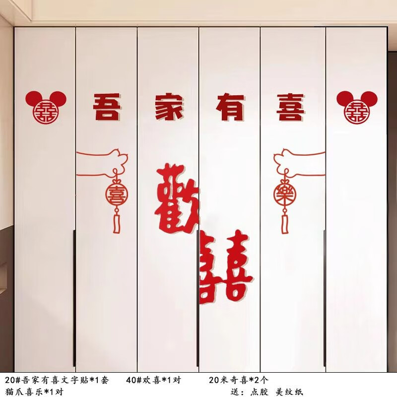 初寻婚房布置套装衣柜装饰喜字贴纸新房房间客厅卧室柜子结婚用品大全 吾家有喜款式1高性价比高么？