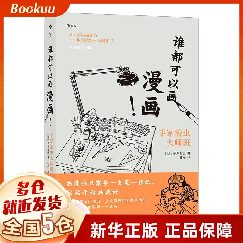 谁都可以画漫画手冢治虫大师班(精)